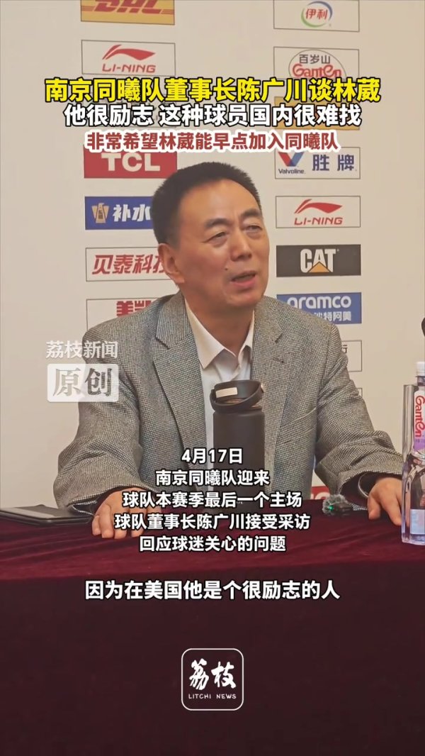 专业配资网 同曦董事长：林葳这种球员国内很难找 非常希望他能早点加入球队