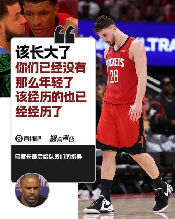 免费股票配资平台 对队员说了什么？乌度卡：该长大了 你们已经没有那么年轻了